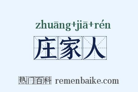 庄家人是什么意思的图片
